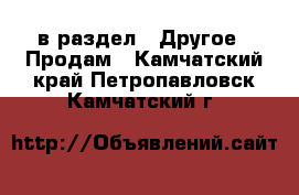  в раздел : Другое » Продам . Камчатский край,Петропавловск-Камчатский г.